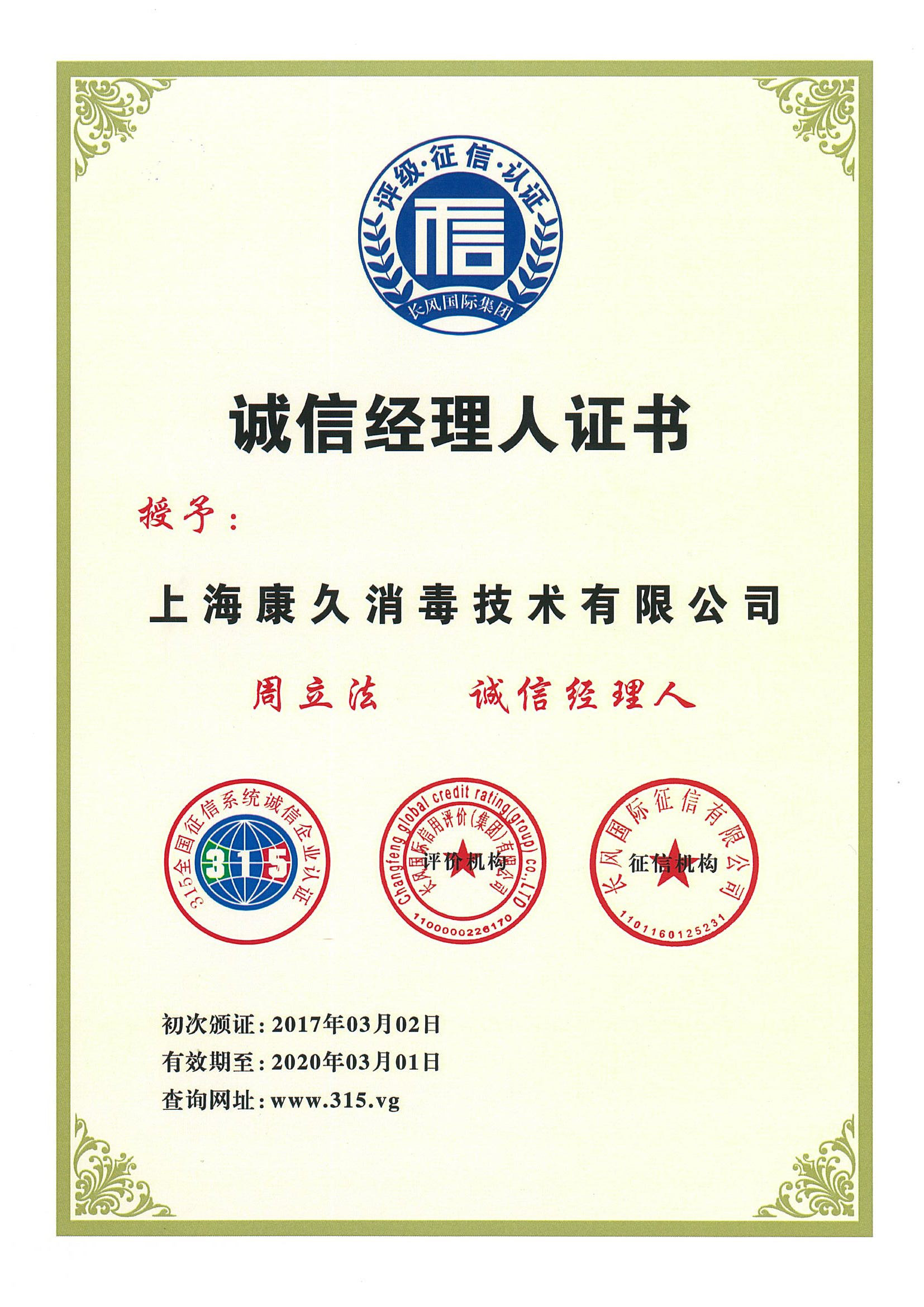 “崇文诚信经理人证书